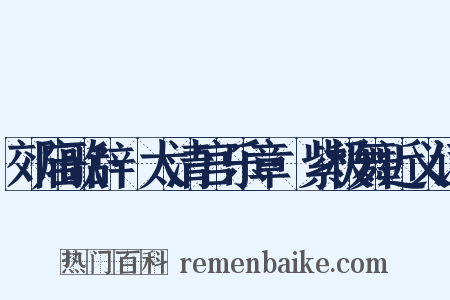 郊庙歌辞·太清宫乐章·紫极舞近义词是什么意思的图片